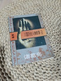 三国历史人物故事.1.蜀国卷.一.刘备的故事