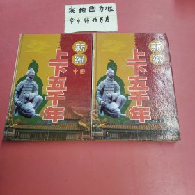 新編中國(guó)上下五千年：人物春秋卷（下卷） 科學(xué)技術(shù)卷（下卷） 共兩本
