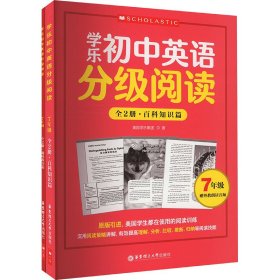 学乐初中英语分级阅读（7年级）（全两册）