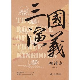 三国演义(补证本增订本上下) 9787545818253