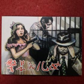 连环画 《警长的儿女》雷德祖绘，人民美术出版社， ，一版一印。