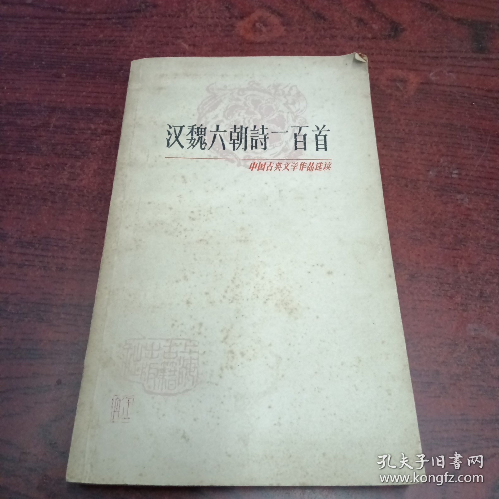 中国古典文学作品选读汉魏六朝诗一百首