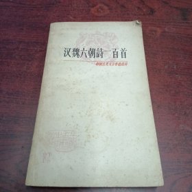 中国古典文学作品选读汉魏六朝诗一百首