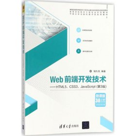 二手Web前端开发技术HTML5 CSS3 JavaScript第三版储久良第3版清华大学出版社