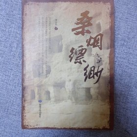 桑煙縹緲