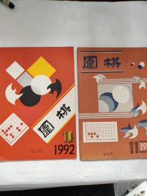 围棋（1992 10 11）
