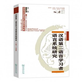 汉语第二语言学习者语言系统研究/对外汉语教学研究专题书系