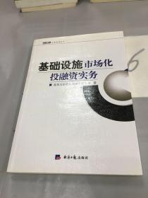 基础设施市场化投融资实务。。。