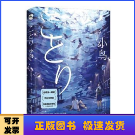 小鸟（谷崎润一郎奖、布克国际文学奖、芥川奖得主小川洋子代表作！）