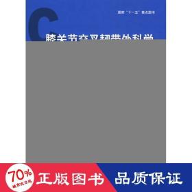 膝关节交韧带外科学 外科 敖英芳