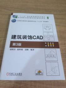 建筑装饰CAD 第3版