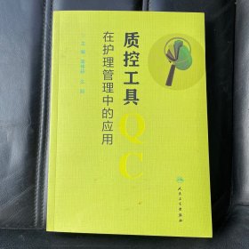 质控工具在护理管理中的应用