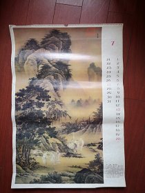 1986年挂历 (单张)明代倪端《聘庞图轴》，52X76cm