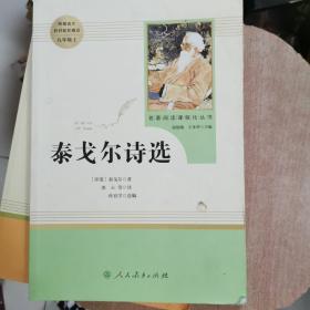 泰戈尔诗选 名著阅读课程化丛书 九年级上册