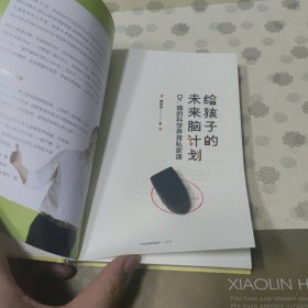 给孩子的未来脑计划