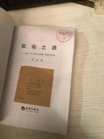 航母之路：海上“巨无霸”的发展、争论及思考