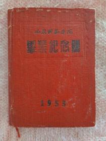 山东师范学院1953年毕业纪念册
