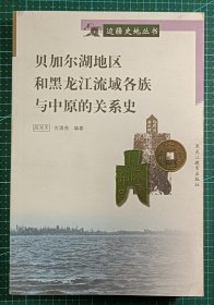 贝加尔湖地区和黑龙江流域各族与中原的关系史