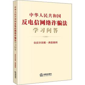 中华共和国反电信网络诈骗法学问答 法律单行本 作者 新华正版