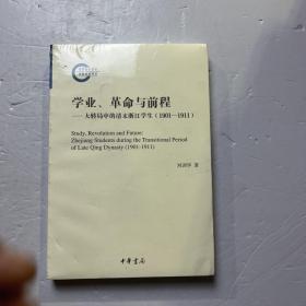 学业、革命与前程——大转局中的清末浙江学生（1901—1911）（国家社科基金后期资助项目）