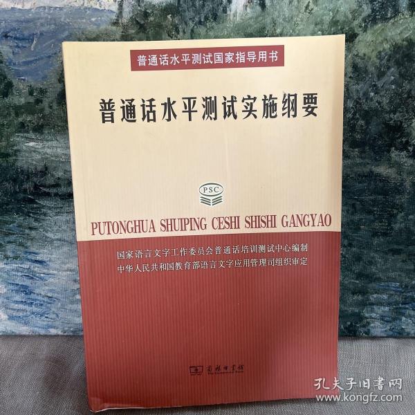 普通话水平测试实施纲要：普通话水平测试国家指导用书