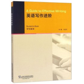 英語寫作進階學(xué)生用書劉愛英上海外語教育出版社9787544654005