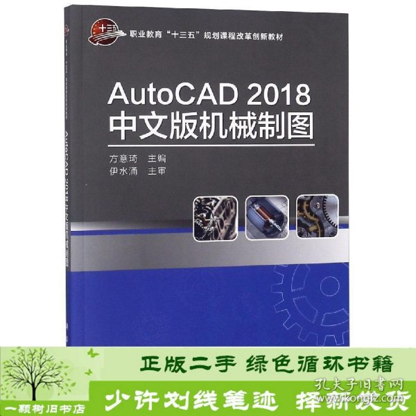 AUTOCAD2018中文版机械制图方意琦 