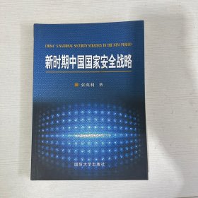 新时期中国国家安全战略