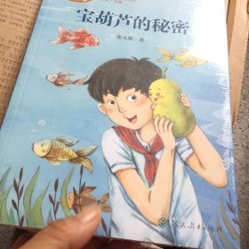 宝葫芦的秘密张天翼著名儿童文学家人教版课文作家作品系列作品收入统编语文课文四年级下册