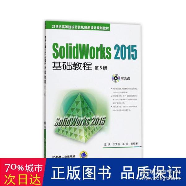 SolidWorks 2015基础教程