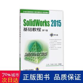 SolidWorks 2015基础教程