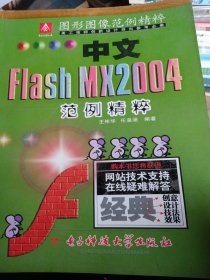 图形图像范例精粹-----中文Flash MX2004范例精粹