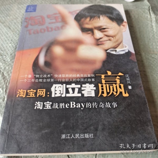 淘宝网：淘宝战胜eBay的传奇故事