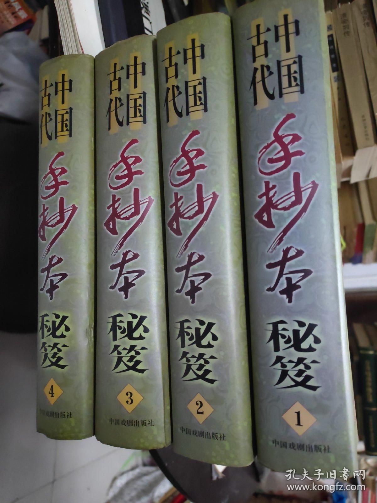 中国古代手抄本秘笈  全4卷  16开精装  包快递费
