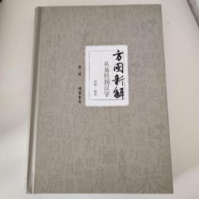 方图新解 : 从易经到汉字 : 全5册