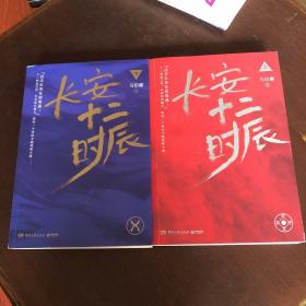 长安十二时辰（上下全二册）