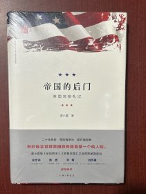 帝国的后门：美国观察札记