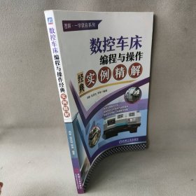 数控车床编程与操作经典实例精解