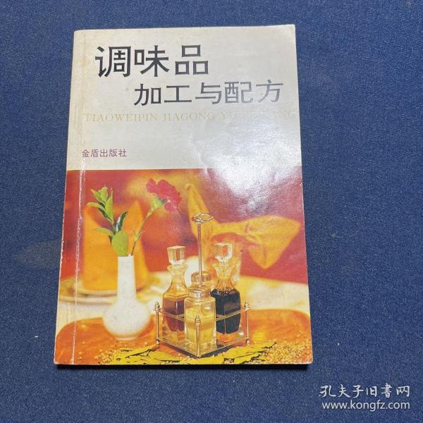 调味品加工与配方