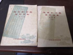 《紅樓夢》研究資料選集第三集上下