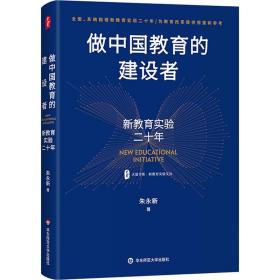 做中国教育的建设者 新教育实验二十年 教学方法及理论 朱永新