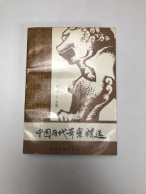 中国历代奇案精选