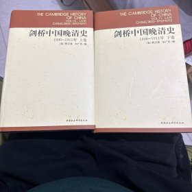 剑桥中国晚清史：1800-1911年（上下卷）