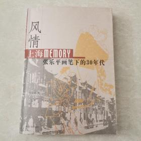 风情：上海Memory 张乐平画笔下的30年代