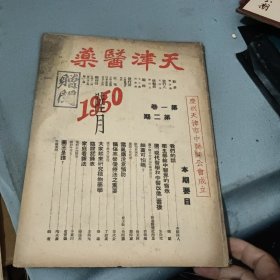 天津医药1950年 第一卷 第二期