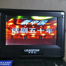 新中国话剧五十年 录像带