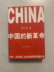 中国的新革命：1980-2006年，从中关村到中国社会