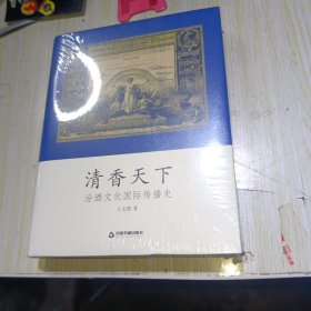 清香天下 汾酒文化国际传播史
