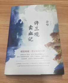 许三观卖血记（余华2017精装典藏版，增录新版自序）