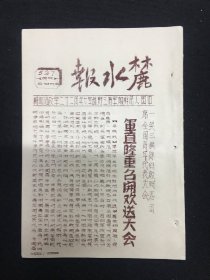 麓水报 第527号